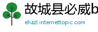 故城县必威betway下载